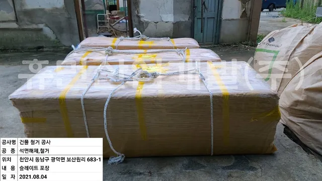 보산원리 683-1 석면철거공사 현장 사진 1