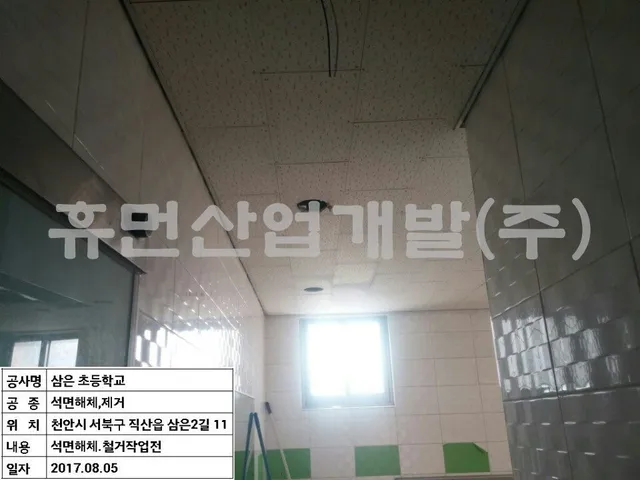 삼은초등학교 화장실 수선 및 기타공사중 석면 철거공사 현장 사진 1
