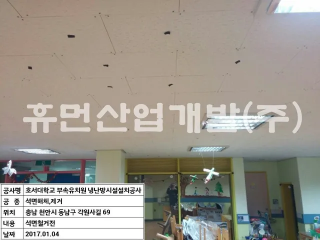 냉.난방기 설치공사중 석면(텍스)철거 및 무석면 텍스 설치공사 현장 사진 1