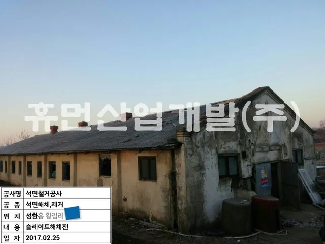 왕림리 축사 철거공사 현장 사진 1