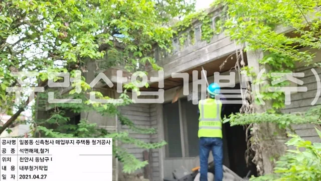 청사신축 매입부지 주택등 철거공사 현장 사진 1