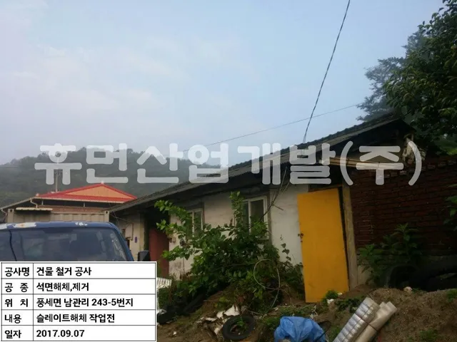 남관리 건축물 철거공사 현장 사진 1