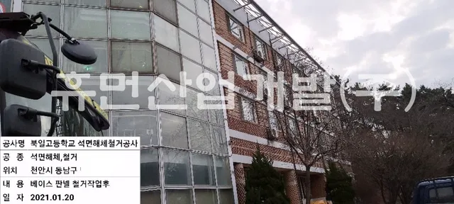 북일고등학교 학생기숙사 (여송학사본관동) 차양시설 석면 철거공사 현장 사진 1