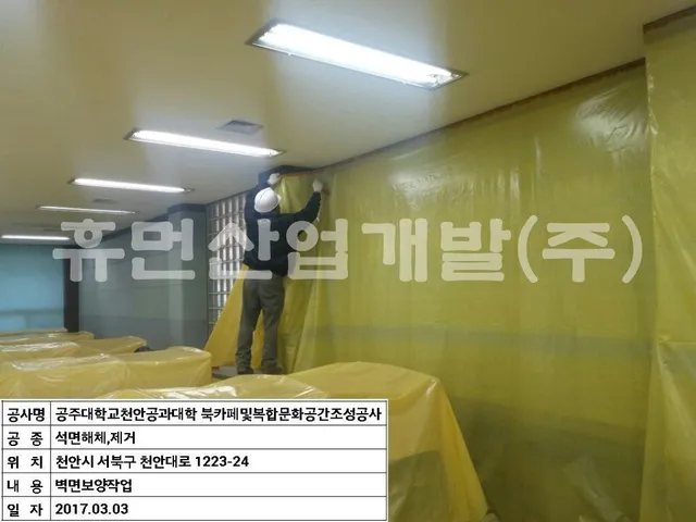 공주대학교 공과대학 북카페 및 복합문화공간 조성 공사[지정폐기물(석면텍스)철거공사 현장 사진 2