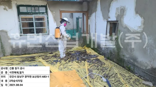 보산원리 683-1 석면철거공사 현장 사진 2