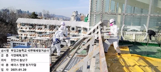 북일고등학교 학생기숙사 (여송학사본관동) 차양시설 석면 철거공사 현장 사진 2