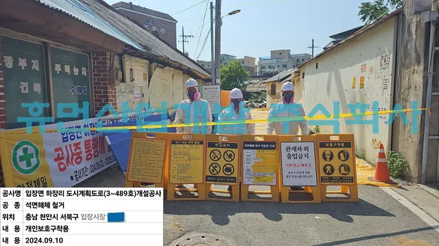 입장면하장리도시계획도로(소3-489호)개설공사-석면철거공사 현장 사진 2