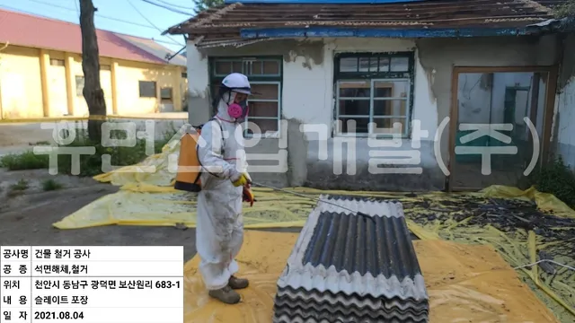 보산원리 683-1 석면철거공사 현장 사진 3