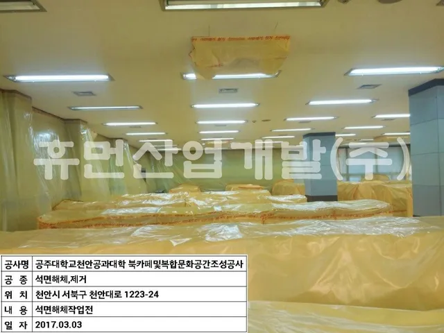 공주대학교 공과대학 북카페 및 복합문화공간 조성 공사[지정폐기물(석면텍스)철거공사 현장 사진 3