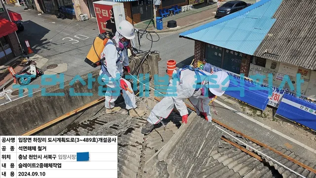 입장면하장리도시계획도로(소3-489호)개설공사-석면철거공사 현장 사진 3