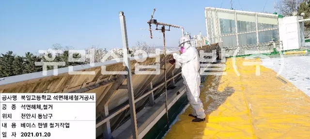 북일고등학교 학생기숙사 (여송학사본관동) 차양시설 석면 철거공사 현장 사진 3