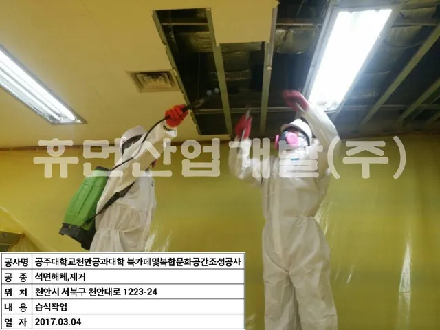 공주대학교 공과대학 북카페 및 복합문화공간 조성 공사[지정폐기물(석면텍스)철거공사 현장 사진 4