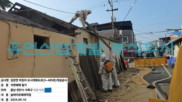 입장면하장리도시계획도로(소3-489호)개설공사-석면철거공사 현장 사진 4