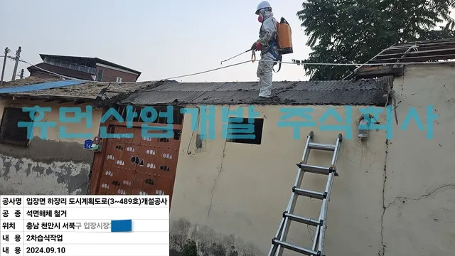 입장면하장리도시계획도로(소3-489호)개설공사-석면철거공사 현장 사진 5