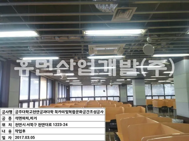 공주대학교 공과대학 북카페 및 복합문화공간 조성 공사[지정폐기물(석면텍스)철거공사 현장 사진 5