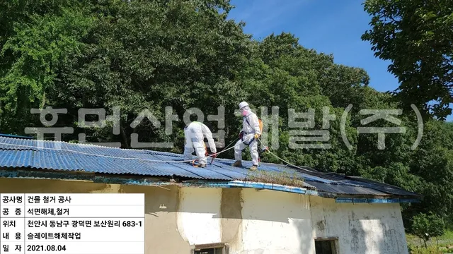 보산원리 683-1 석면철거공사 현장 사진 5