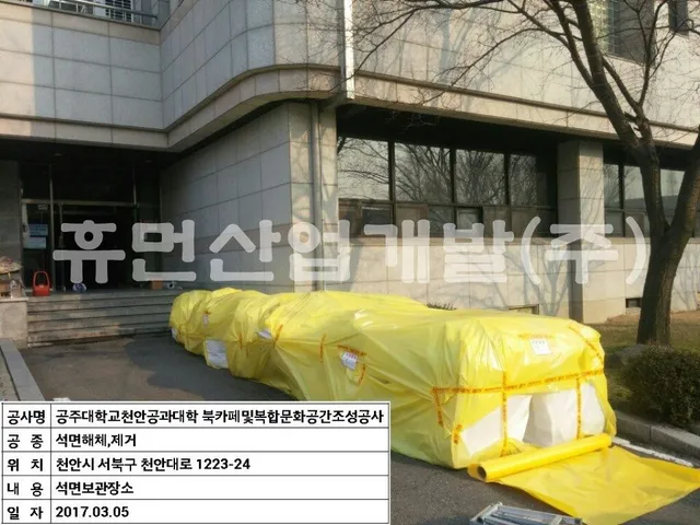 공주대학교 공과대학 북카페 및 복합문화공간 조성 공사[지정폐기물(석면텍스)철거공사 현장 사진 6