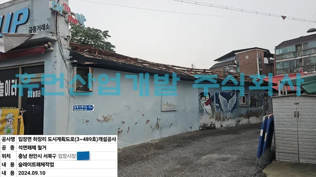 입장면하장리도시계획도로(소3-489호)개설공사-석면철거공사 현장 사진 6